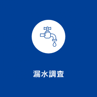 漏水調査